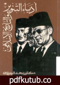 تحميل كتاب أدباء التنوير والتاريخ الإسلامي PDF تأليف محمد الجوادي مجانا [كامل]