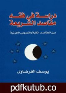 تحميل كتاب دراسة في فقه مقاصد الشريعة PDF تأليف يوسف القرضاوي مجانا [كامل]