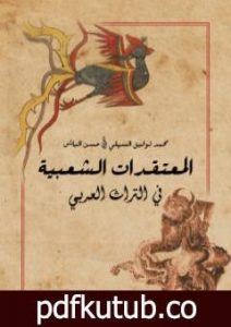 تحميل كتاب المعتقدات الشعبية في التراث العربي PDF تأليف محمد توفيق السهلي مجانا [كامل]