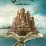 تحميل كتاب إيكادولي PDF تأليف حنان لاشين مجانا [كامل]