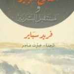 تحميل كتاب التاريخ الكبير ومستقبل البشرية PDF تأليف فريد سباير مجانا [كامل]