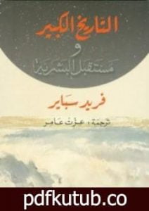 تحميل كتاب التاريخ الكبير ومستقبل البشرية PDF تأليف فريد سباير مجانا [كامل]
