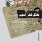 تحميل كتاب مقتل فخر الدين PDF تأليف عز الدين شكري فشير مجانا [كامل]