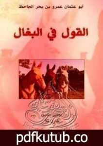 تحميل كتاب القول في البغال PDF تأليف عمرو بن بحر الجاحظ مجانا [كامل]