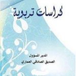 تحميل كتاب كراسات تربوية PDF تأليف الصديق الصادقي العماري وآخرون مجانا [كامل]