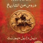 تحميل كتاب دروس التاريخ – نسخة أخرى PDF تأليف ول ديورانت مجانا [كامل]
