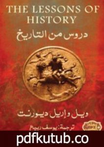 تحميل كتاب دروس التاريخ – نسخة أخرى PDF تأليف ول ديورانت مجانا [كامل]