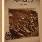 تحميل كتاب الحرب العالمية الأولى PDF تأليف نيل م.هايمان مجانا [كامل]