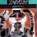 تحميل كتاب توفيق الحكيم يتذكر PDF تأليف جمال الغيطاني مجانا [كامل]