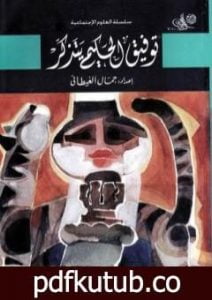 تحميل كتاب توفيق الحكيم يتذكر PDF تأليف جمال الغيطاني مجانا [كامل]