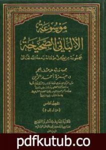 تحميل كتاب موسوعة الألباني الصحيحة – المجلد الخامس PDF تأليف محمد ناصر الدين الألباني مجانا [كامل]