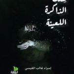 تحميل كتاب لتلك الذاكرة اللعينة PDF تأليف إسراء غالب القيسي مجانا [كامل]