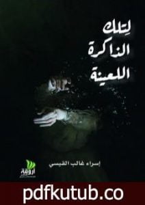 تحميل كتاب لتلك الذاكرة اللعينة PDF تأليف إسراء غالب القيسي مجانا [كامل]