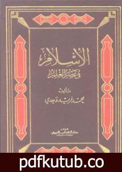 تحميل كتاب الإسلام في عصر العلم PDF تأليف محمد فريد وجدي مجانا [كامل]