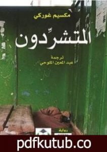 تحميل كتاب المتشردون PDF تأليف مكسيم غوركي مجانا [كامل]