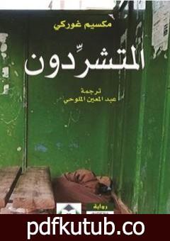 تحميل كتاب المتشردون PDF تأليف مكسيم غوركي مجانا [كامل]