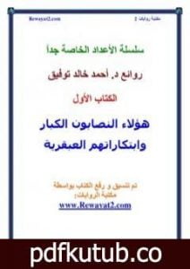 تحميل كتاب هؤلاء النصابون الكبار وابتكاراتهم العبقرية PDF تأليف أحمد خالد توفيق مجانا [كامل]