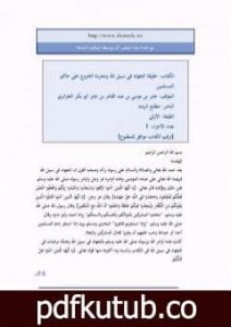 تحميل كتاب الجهاد في سبيل الله ومحرمة الخروج على حاكم المسلمين PDF تأليف أبو بكر جابر الجزائري مجانا [كامل]