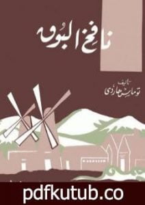 تحميل كتاب نافخ البوق PDF تأليف توماس هاردي مجانا [كامل]