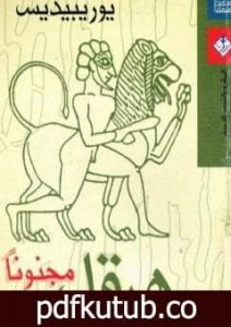 تحميل كتاب هرقل مجنونا PDF تأليف يوريبيديس مجانا [كامل]