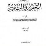 تحميل كتاب تفسير التحرير والتنوير – الجزء الأول PDF تأليف محمد الطاهر بن عاشور مجانا [كامل]