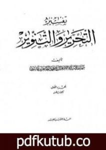 تحميل كتاب تفسير التحرير والتنوير – الجزء الأول PDF تأليف محمد الطاهر بن عاشور مجانا [كامل]