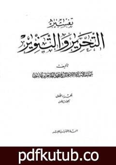 تحميل كتاب تفسير التحرير والتنوير – الجزء الأول PDF تأليف محمد الطاهر بن عاشور مجانا [كامل]