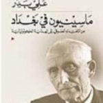 تحميل كتاب ماسينيون في بغداد- من الإهتداء الصوفى إلى الهداية الكولونيالية PDF تأليف علي بدر مجانا [كامل]
