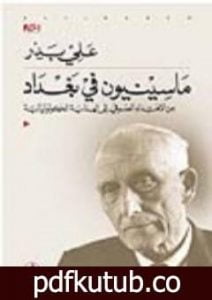 تحميل كتاب ماسينيون في بغداد- من الإهتداء الصوفى إلى الهداية الكولونيالية PDF تأليف علي بدر مجانا [كامل]