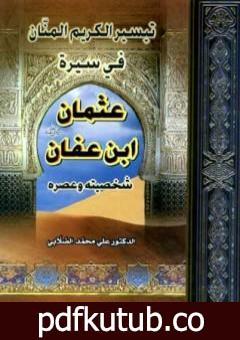 تحميل كتاب تيسير الكريم المنان في سيرة عثمان بن عفان PDF تأليف علي محمد الصلابي مجانا [كامل]