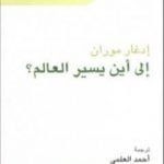 تحميل كتاب إلى أين يسير العالم؟ PDF تأليف إدغار موران مجانا [كامل]