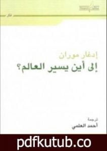 تحميل كتاب إلى أين يسير العالم؟ PDF تأليف إدغار موران مجانا [كامل]