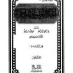 تحميل كتاب الجامع لعلوم الإمام أحمد – المجلد الخامس: العلم – أصول الفقه PDF تأليف مجموعة من المؤلفين مجانا [كامل]