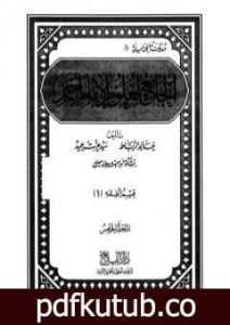 تحميل كتاب الجامع لعلوم الإمام أحمد – المجلد الخامس: العلم – أصول الفقه PDF تأليف مجموعة من المؤلفين مجانا [كامل]