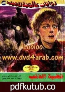 تحميل كتاب قضية الذئب PDF تأليف إيرل ستانلي جاردنر مجانا [كامل]