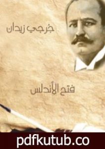 تحميل كتاب فتح الأندلس PDF تأليف جرجي زيدان مجانا [كامل]