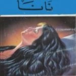 تحميل كتاب نانا..مأساة امرأة مستهترة PDF تأليف إميل زولا مجانا [كامل]