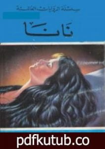 تحميل كتاب نانا..مأساة امرأة مستهترة PDF تأليف إميل زولا مجانا [كامل]