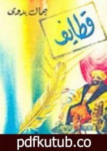 تحميل كتاب قطايف PDF تأليف جمال بدوي مجانا [كامل]