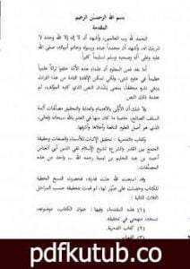 تحميل كتاب التدمرية تحقيق الإثبات للأسماء والصفات وحقيقة الجمع بين القدر والشرع PDF تأليف ابن تيمية مجانا [كامل]