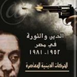 تحميل كتاب الدين والثورة في مصر ج1 PDF تأليف حسن حنفي مجانا [كامل]