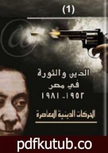 تحميل كتاب الدين والثورة في مصر ج1 PDF تأليف حسن حنفي مجانا [كامل]