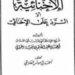 تحميل كتاب الإخنائية أو الرد على الإخنائي PDF تأليف ابن تيمية مجانا [كامل]