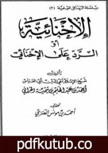 تحميل كتاب الإخنائية أو الرد على الإخنائي PDF تأليف ابن تيمية مجانا [كامل]