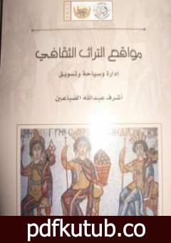 تحميل كتاب مواقع التراث الثقافي – إدارة وسياحة وتسويق PDF تأليف أشرف عبدالله الضباعين مجانا [كامل]