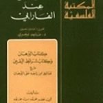 تحميل كتاب المنطق العبارة PDF تأليف الفارابي مجانا [كامل]