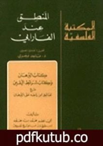 تحميل كتاب المنطق العبارة PDF تأليف الفارابي مجانا [كامل]