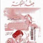 تحميل كتاب عقد الملكة PDF تأليف ألكساندر دوما مجانا [كامل]
