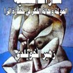 تحميل كتاب شذرات فلسفية: العولمة وحالة الفكر في حضارة إقرأ PDF تأليف د. زهير الخويلدي مجانا [كامل]