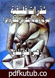 تحميل كتاب شذرات فلسفية: العولمة وحالة الفكر في حضارة إقرأ PDF تأليف د. زهير الخويلدي مجانا [كامل]